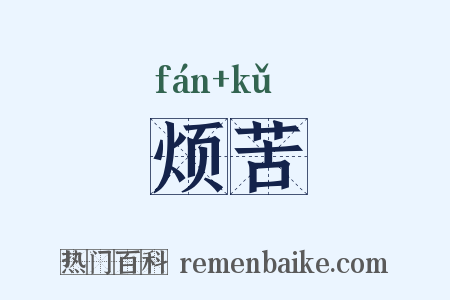 烦苦是什么意思的图片
